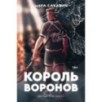 Король воронов