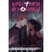 Крестики и нолики 1 (переиздание)