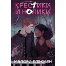 Крестики и нолики 1 (переиздание)