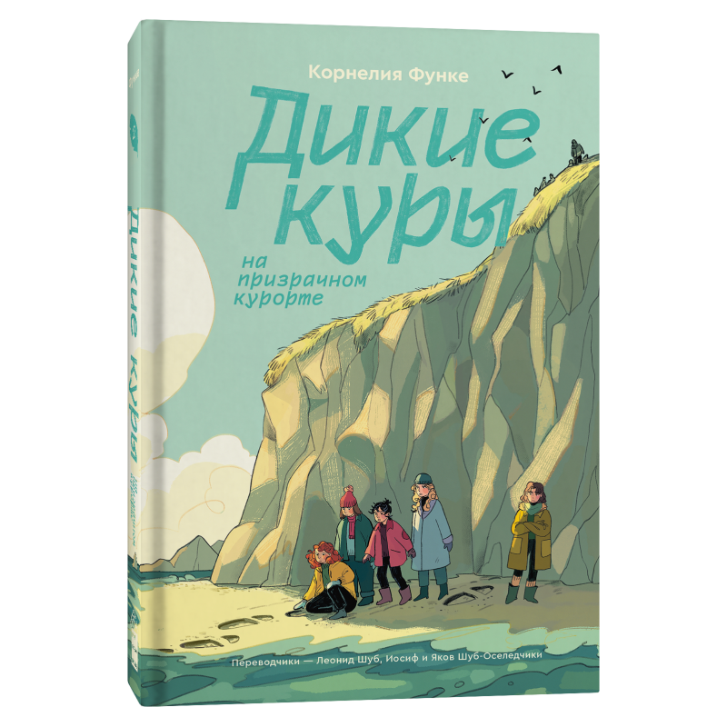 Дикие Куры на призрачном курорте. Книга 2 Дикие Куры на призрачном курорте. Книга 2