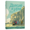 Дикие Куры на призрачном курорте. Книга 2 Дикие Куры на призрачном курорте. Книга 2