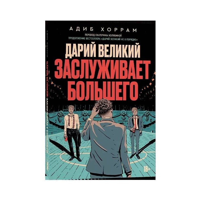 Дарий Великий заслуживает большего