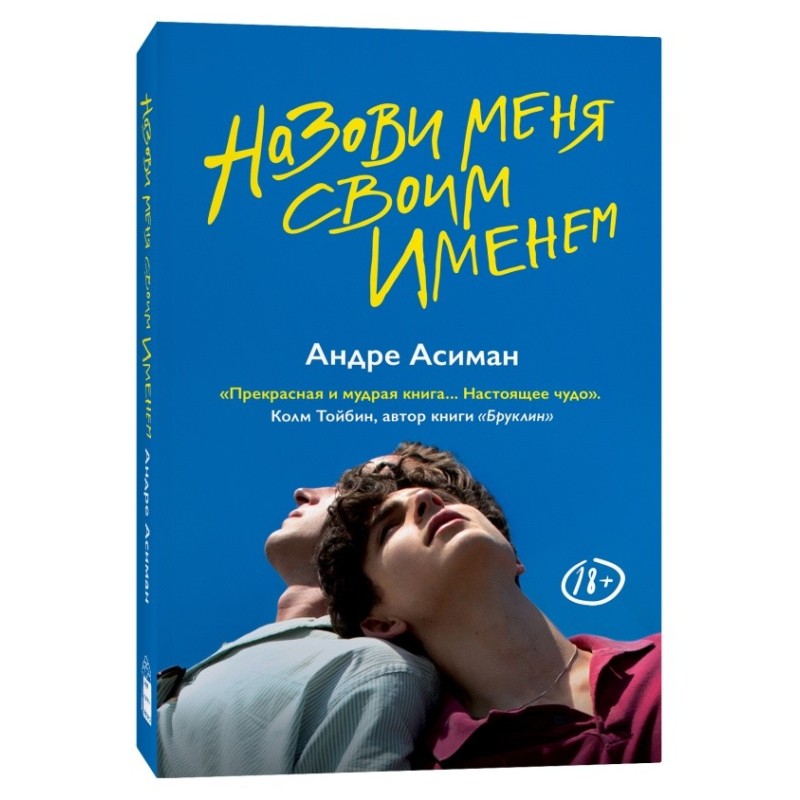 Назови меня своим именем