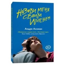 Назови меня своим именем