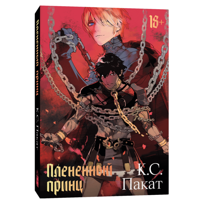 Плененный принц