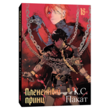 Плененный принц