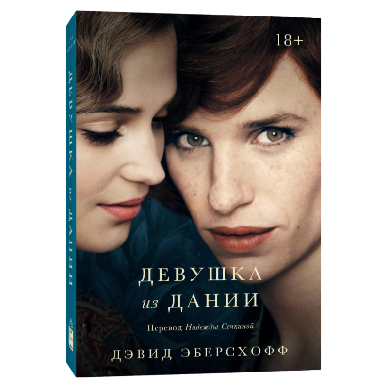 Девушка из Дании