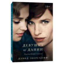 Девушка из Дании