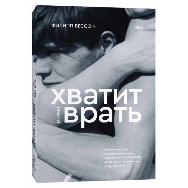 Хватит врать