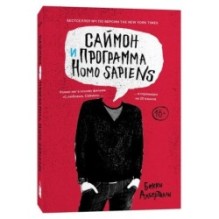 Саймон и программа Homo sapiens