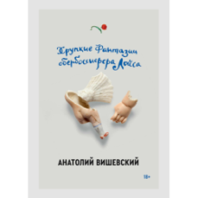 Хрупкие фантазии обербоссиерера Лойса