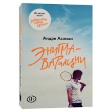 Энигма-вариации