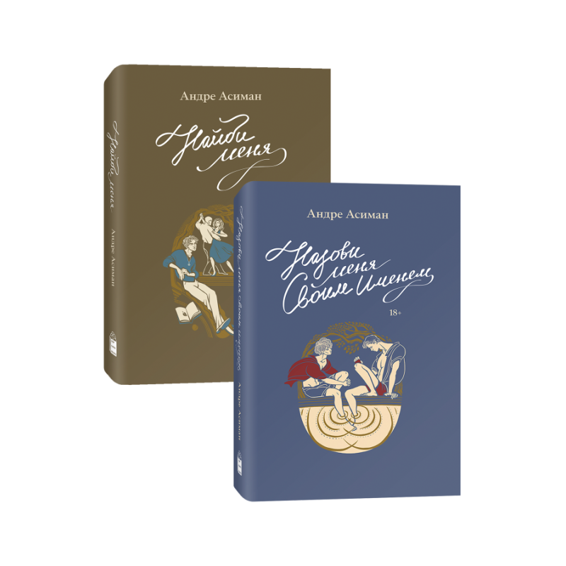 Комплект из двух книг Коллекционное издание «Назови меня своим именем» + «Найди меня»