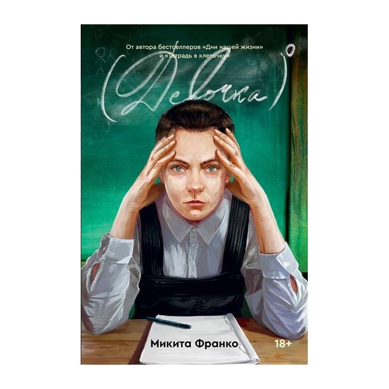 Девочка в нулевой степени