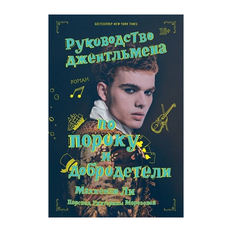Руководство джентльмена по пороку и добродетели