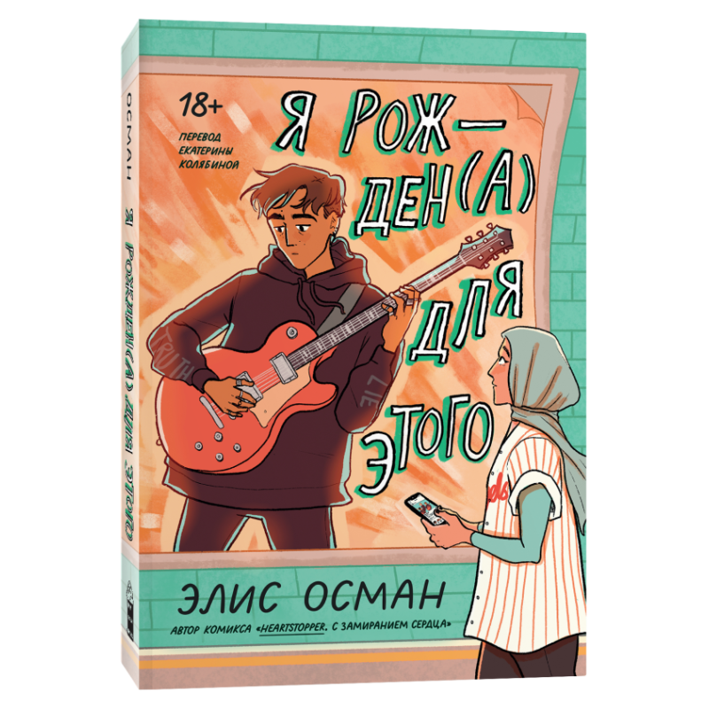 Я рожден(а) для этого. Переиздание 2023