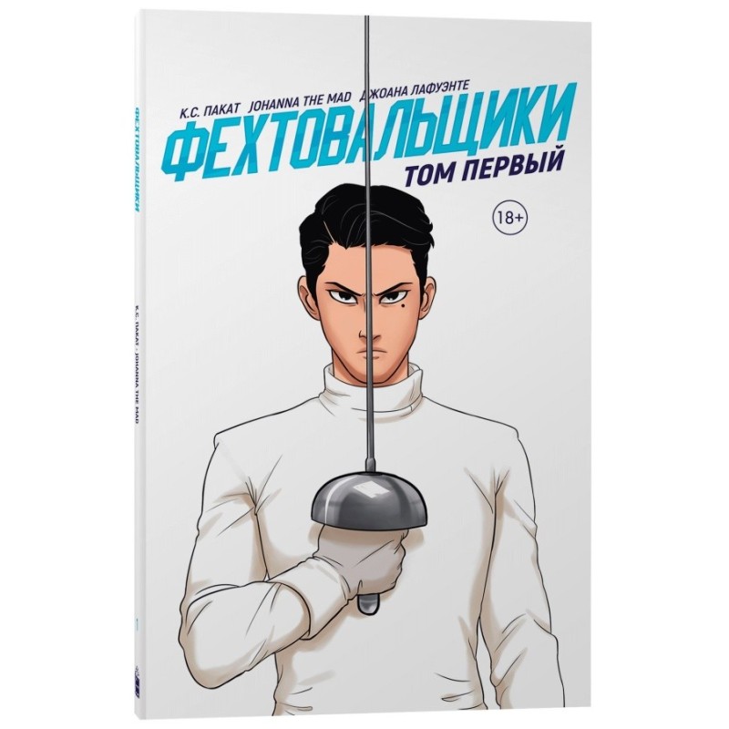 Фехтовальщики 1