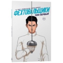 Фехтовальщики 1