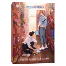 Парень встретил парня