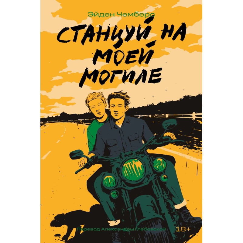 Станцуй на моей могиле