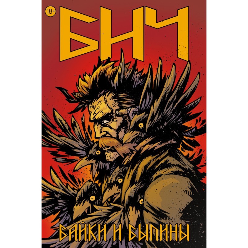 Бич. Байки и былины