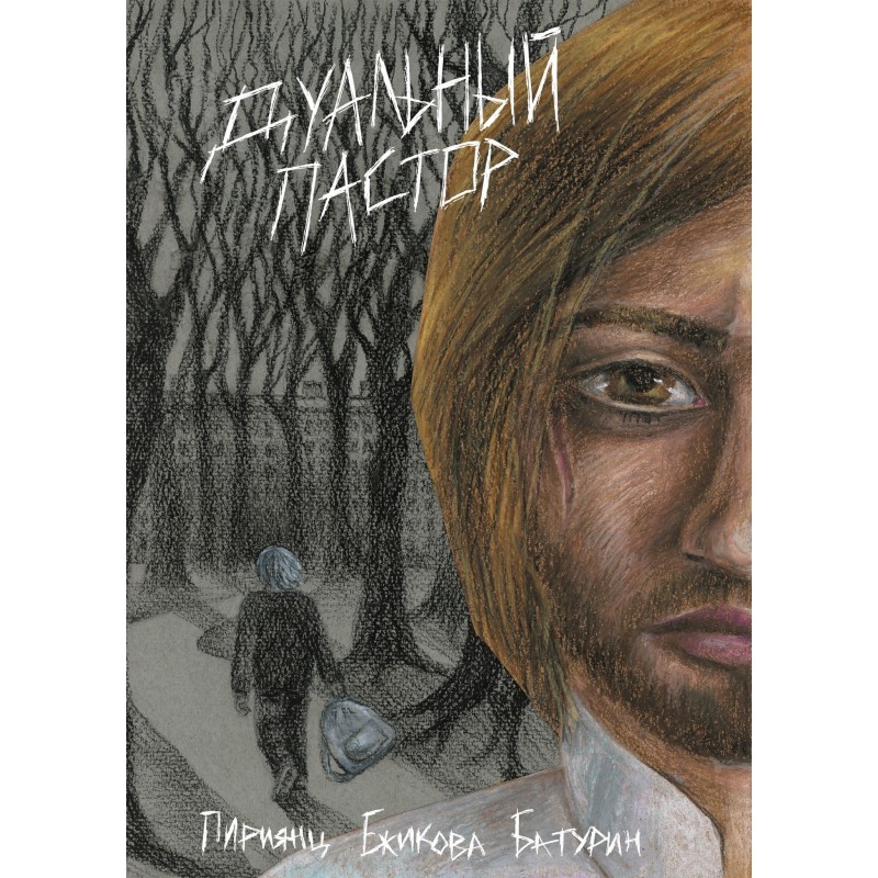 Дуальный пастор