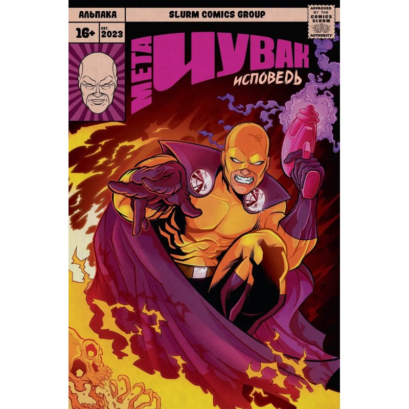 Мета-Чувак. Исповедь