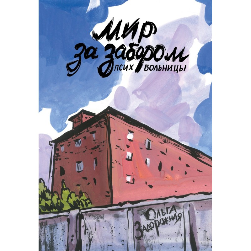 Мир за забором психбольницы