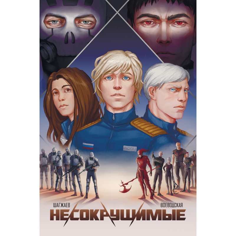 Несокрушимые. Том 1