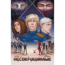 Несокрушимые. Том 1