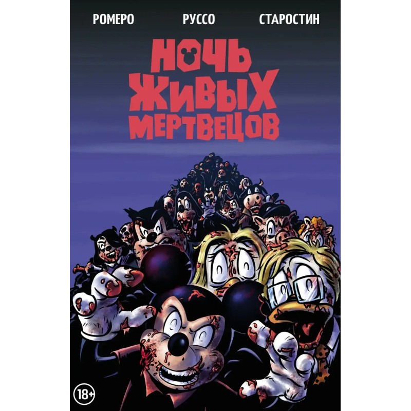 Ночь живых мертвецов