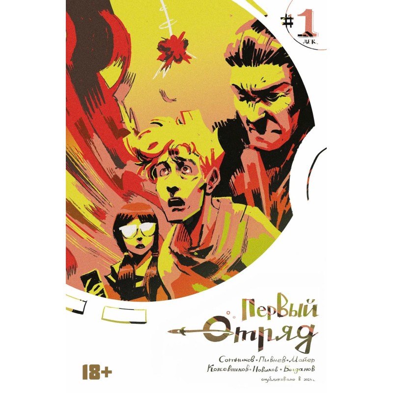 Первый отряд 1