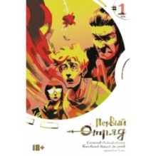 Первый отряд 1