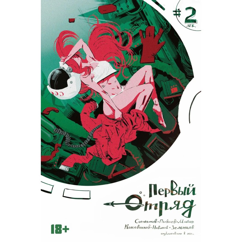 Первый отряд 2