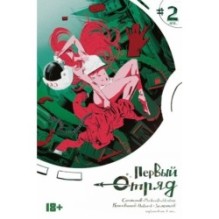 Первый отряд 2