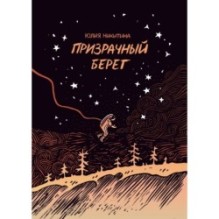 Призрачный берег