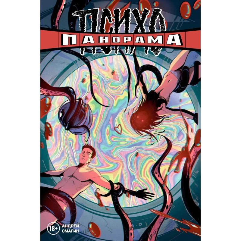 Психопанорама. Андрей Смагин