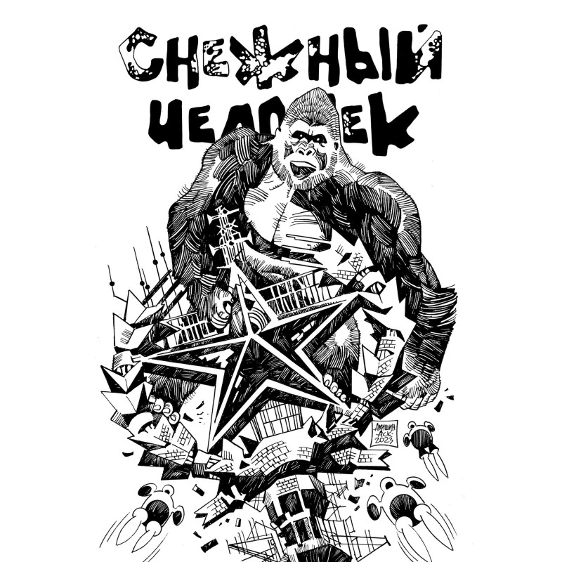 Снежный человек Снежный человек