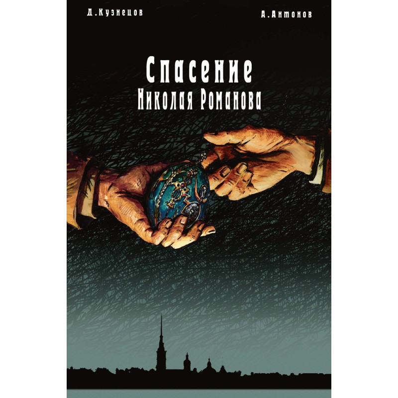 Спасение Николая Романова Спасение Николая Романова