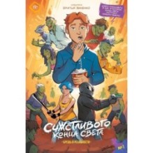 Счастливого конца света. Брешь в реальности 1