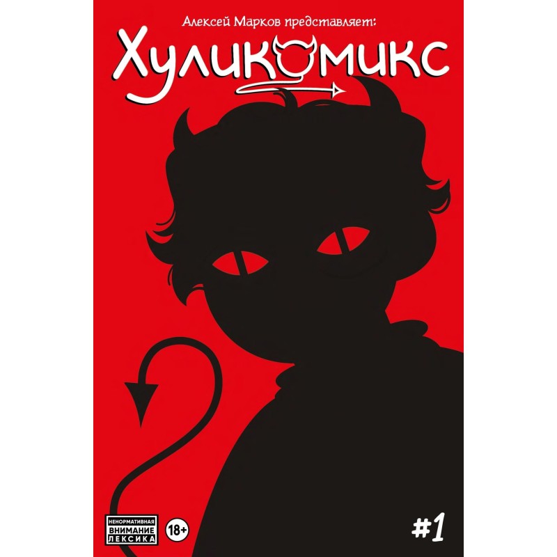 Хуликомикс 1