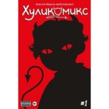 Хуликомикс 1