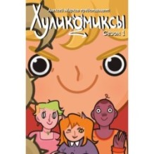 Хуликомиксы. Сезон 1