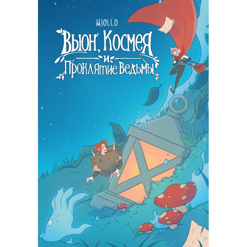 Вьюн, Космея и проклятие ведьмы Вьюн, Космея и проклятие ведьмы