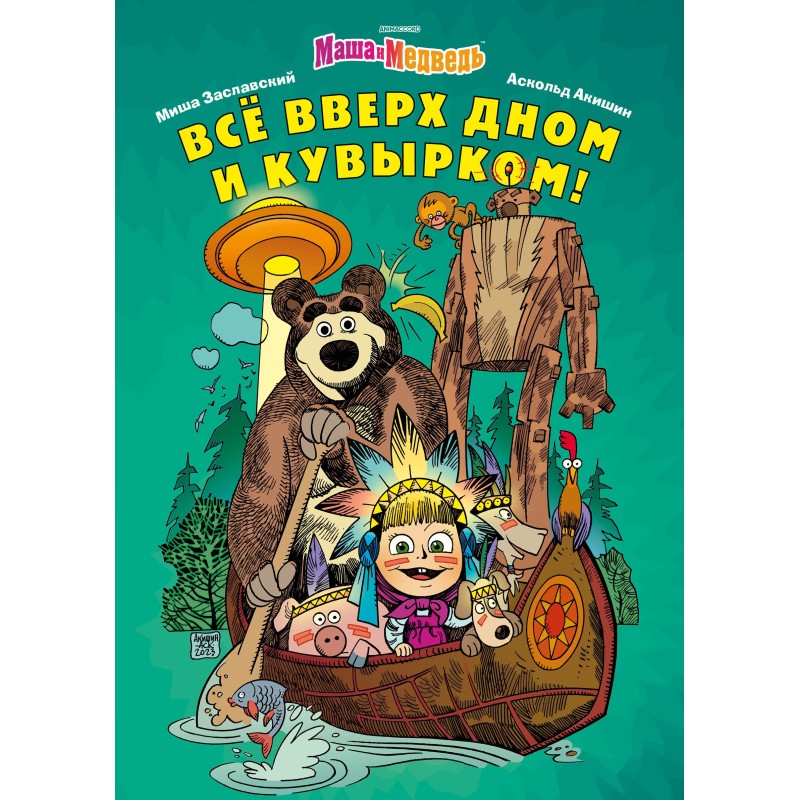 Маша и Медведь. Всё вверх дном и кувырком Маша и Медведь. Всё вверх дном и кувырком