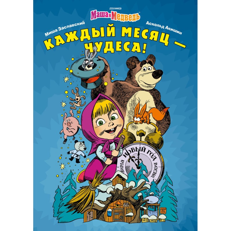 Маша и Медведь. Каждый месяц - Чудеса!