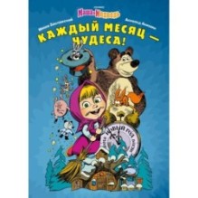 Маша и Медведь. Каждый месяц - Чудеса!