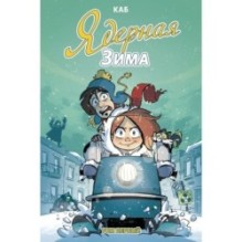 Ядерная зима. Том 1