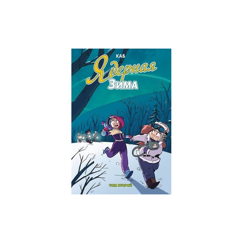 Ядерная зима. Том 2 Ядерная зима. Том 2