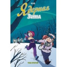 Ядерная зима. Том 2